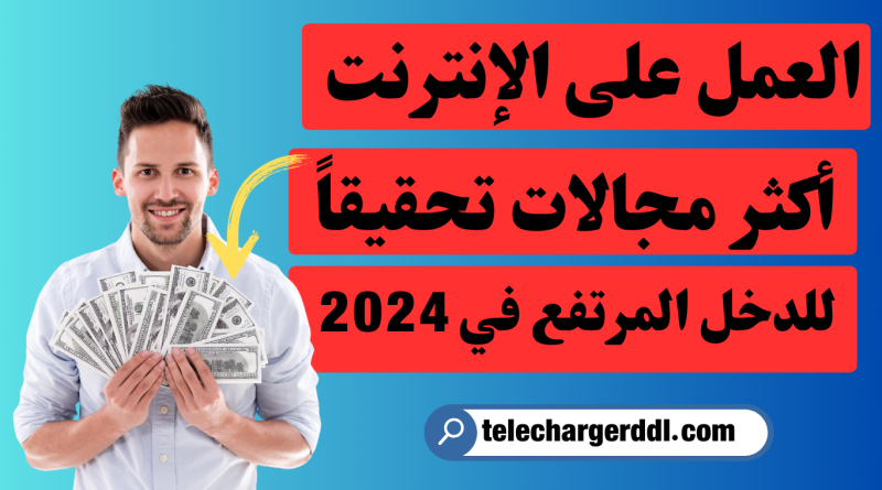 أكثر مجالات العمل على الإنترنت تحقيقاً للدخل المرتفع في 2024