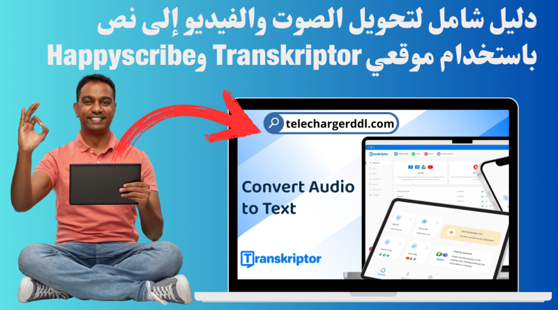 دليل شامل لتحويل الصوت والفيديو إلى نص باستخدام موقعي Transkriptor وHappyscribe