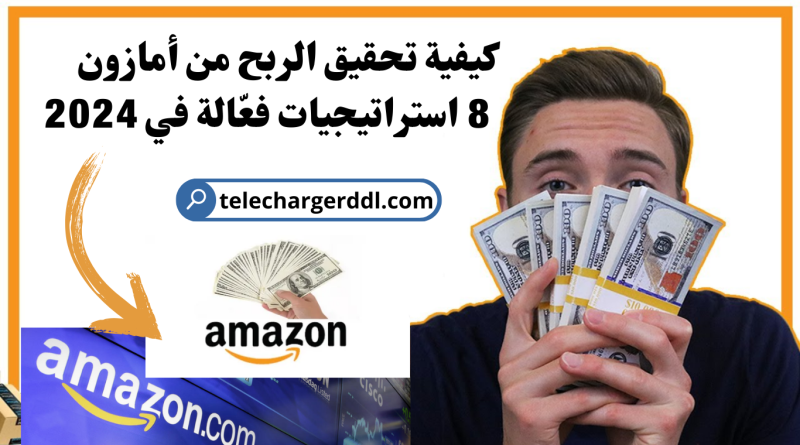 كيفية تحقيق الربح من أمازون: 8 استراتيجيات فعّالة في 2024