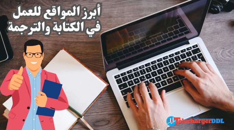 أبرز المواقع للعمل في الكتابة والترجمة