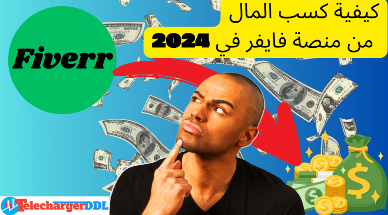 كيفية كسب المال من منصة فايفر في 2024