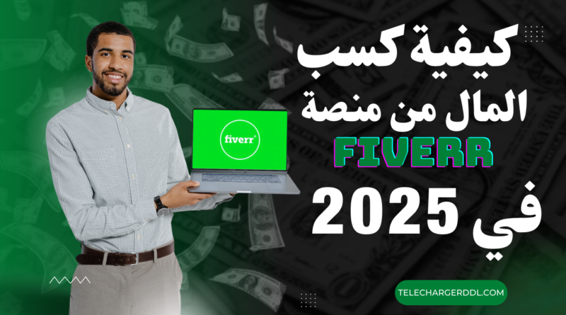 كيفية كسب المال من منصة فايفر في 2025