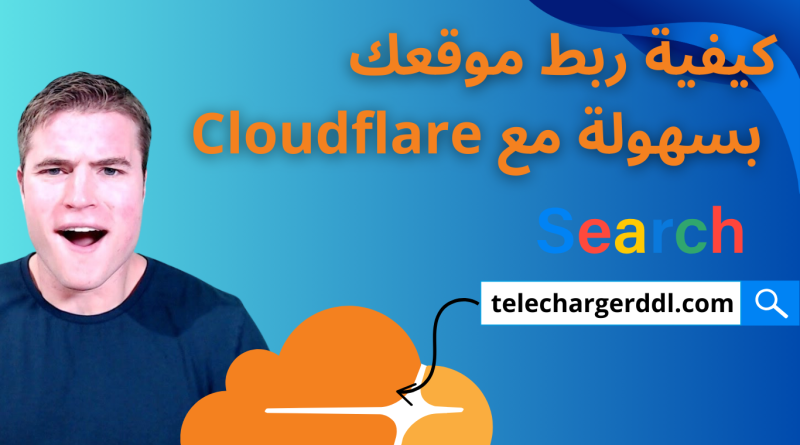 كيفية ربط موقعك بسهولة مع Cloudflare