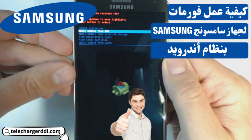 كيفية عمل فورمات لجهاز سامسونج بنظام أندرويد SAMSUNG