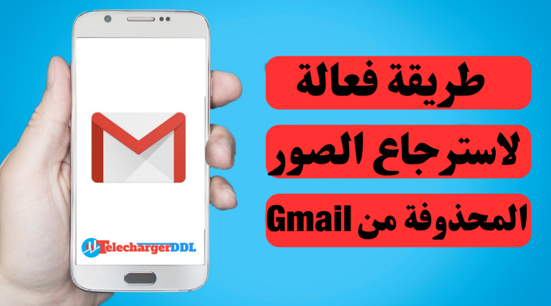 طريقة فعالة لاسترجاع الصور المحذوفة من Gmail