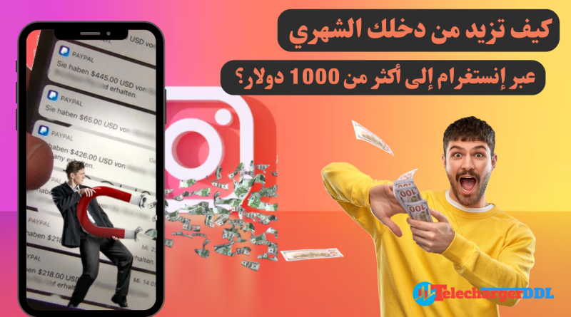 كيف تزيد من دخلك الشهري عبر إنستغرام إلى أكثر من 1000 دولار؟