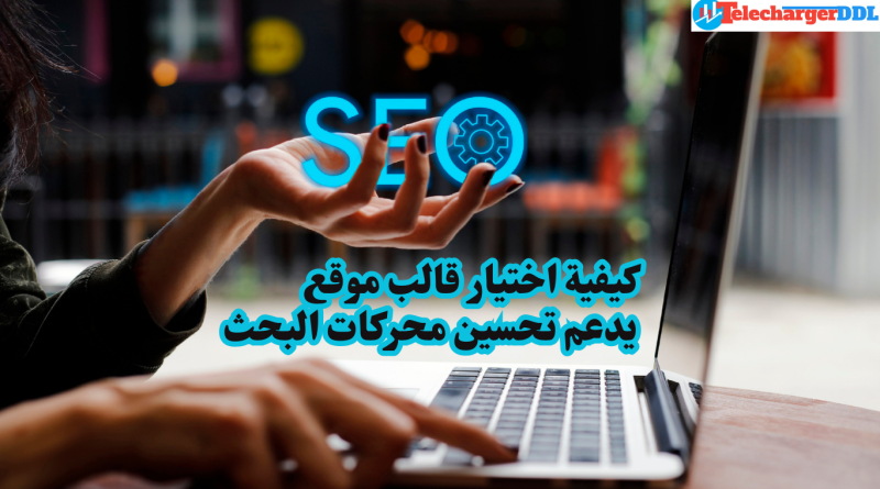 كيفية اختيار قالب موقع يدعم تحسين محركات البحث