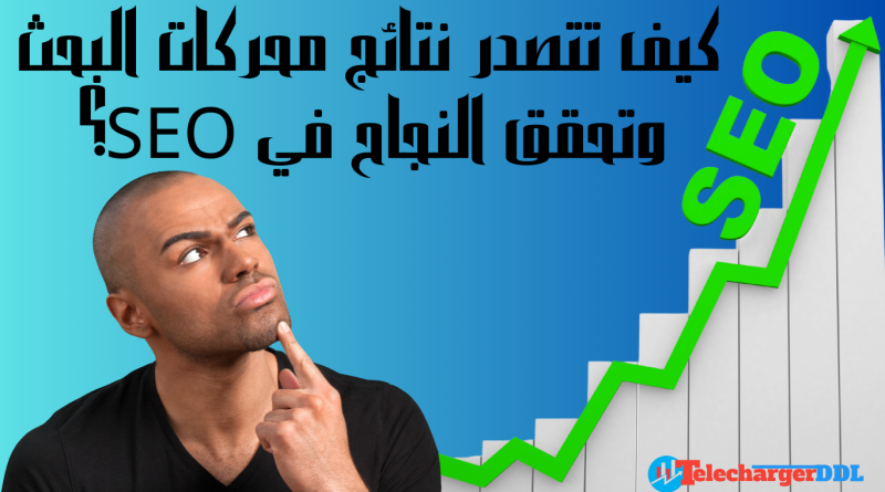 كيف تتصدر نتائج محركات البحث وتحقق النجاح في SEO؟